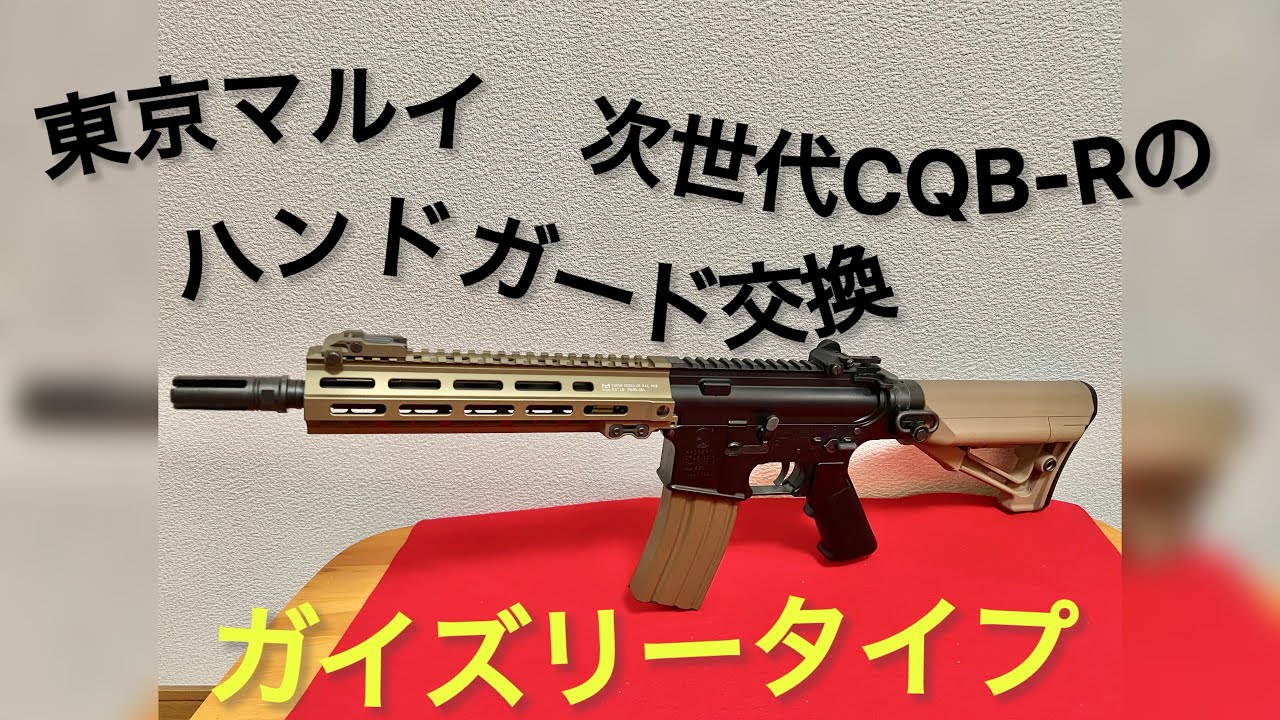 東京マルイ　次世代電動ガン　CQB-R ハンドガード交換　ガイズリータイプ　urg-iみたいにしたい！
