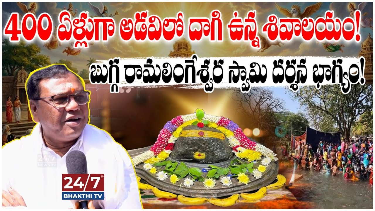 400 ఏళ్ల నాటి బుగ్గ రామలింగేశ్వర స్వామి ఆలయ రహస్యం! | కొలుగూరి రాజేశ్వర్ ఇంటర్వ్యూ | Temple History