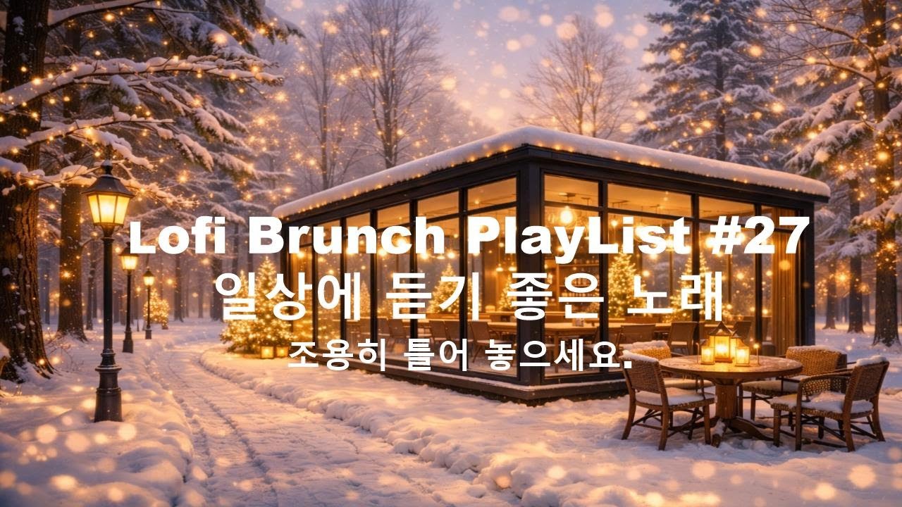 [playlist] 고요한 겨울숲 포근한 감성카페에서 l 잔잔한 감성팝 카페음악 #27 l Lofi-pop, Ballad, Jazz l 일할때, 쉴때 듣기좋은 음악