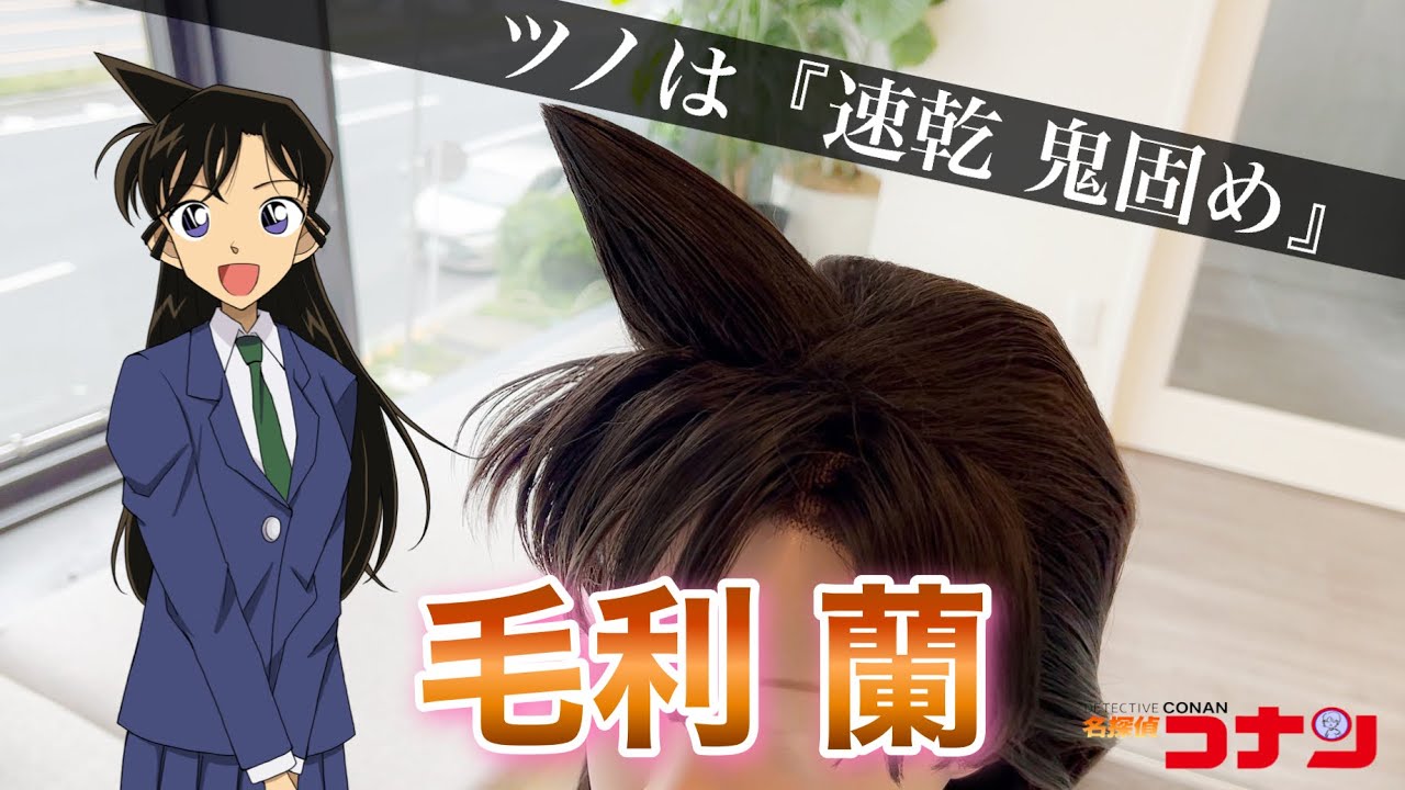 【名探偵コナン】美容師が毛利蘭の髪型を本気で再現してみた / How to make Ran Mori's hair