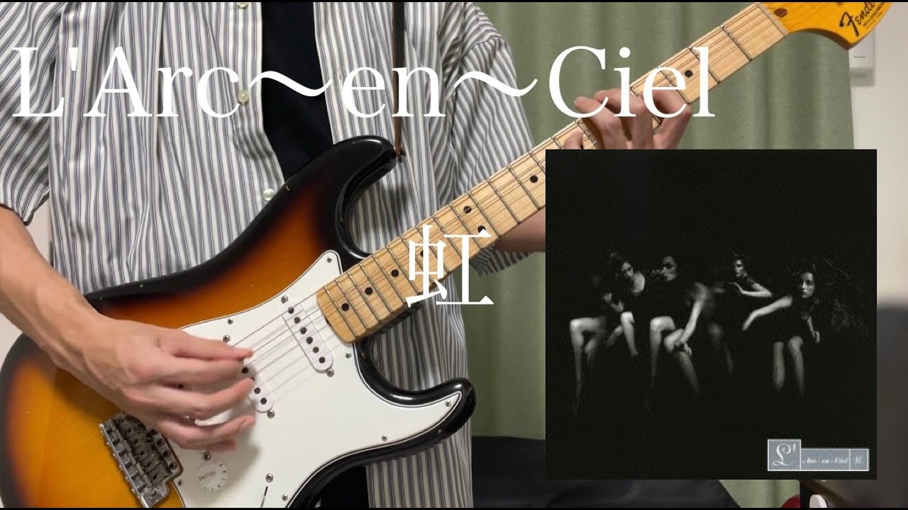 虹 L'Arc〜en〜Ciel Guitar Cover