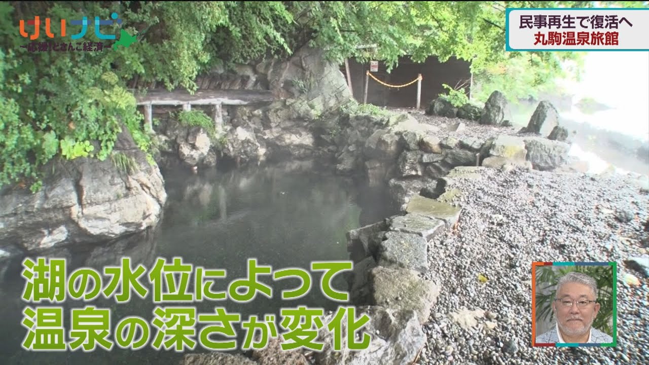 負債８億円から復活！支笏湖畔の秘湯・丸駒温泉②　８月２０日放送