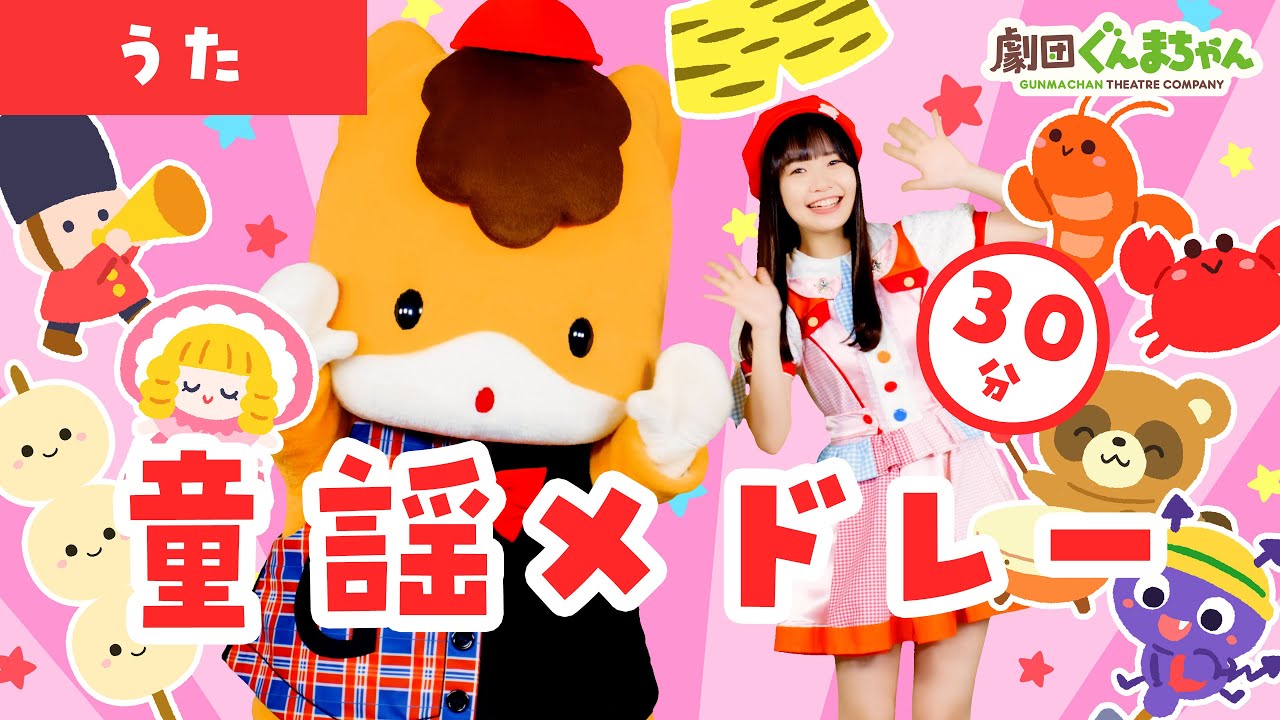 【童謡メドレー♪30分】定番・人気の童謡 15曲 ♫ | 劇団ぐんまちゃん♪