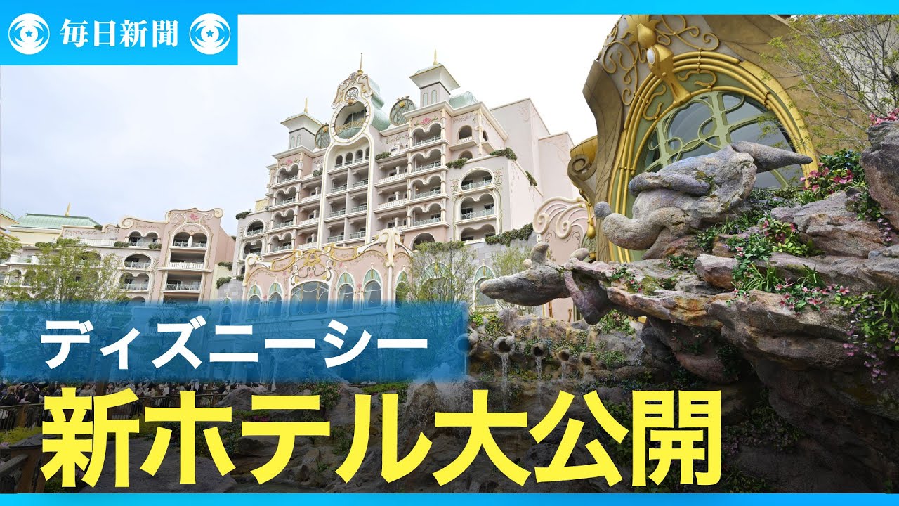 東京ディズニーシーの新ホテル公開　園内見渡せる部屋は1泊30万円
