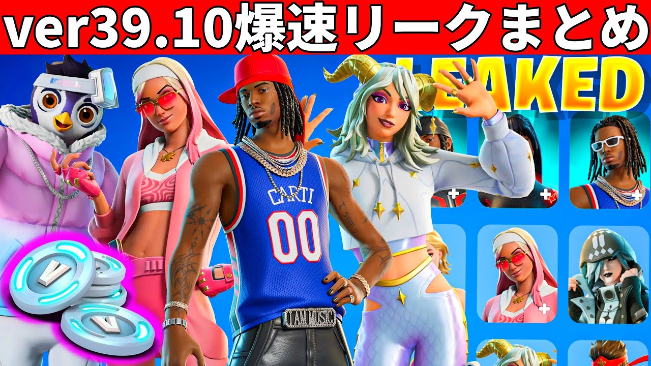 v39.10まとめ!突然の400VB配布!大量の新スキン判明!神すぎるアプデがやってきた!【フォートナイト】フォトナふぉとな最新情報を解説無料リークダウンタイム何時まで待機配信アプデ考察メンテバックス