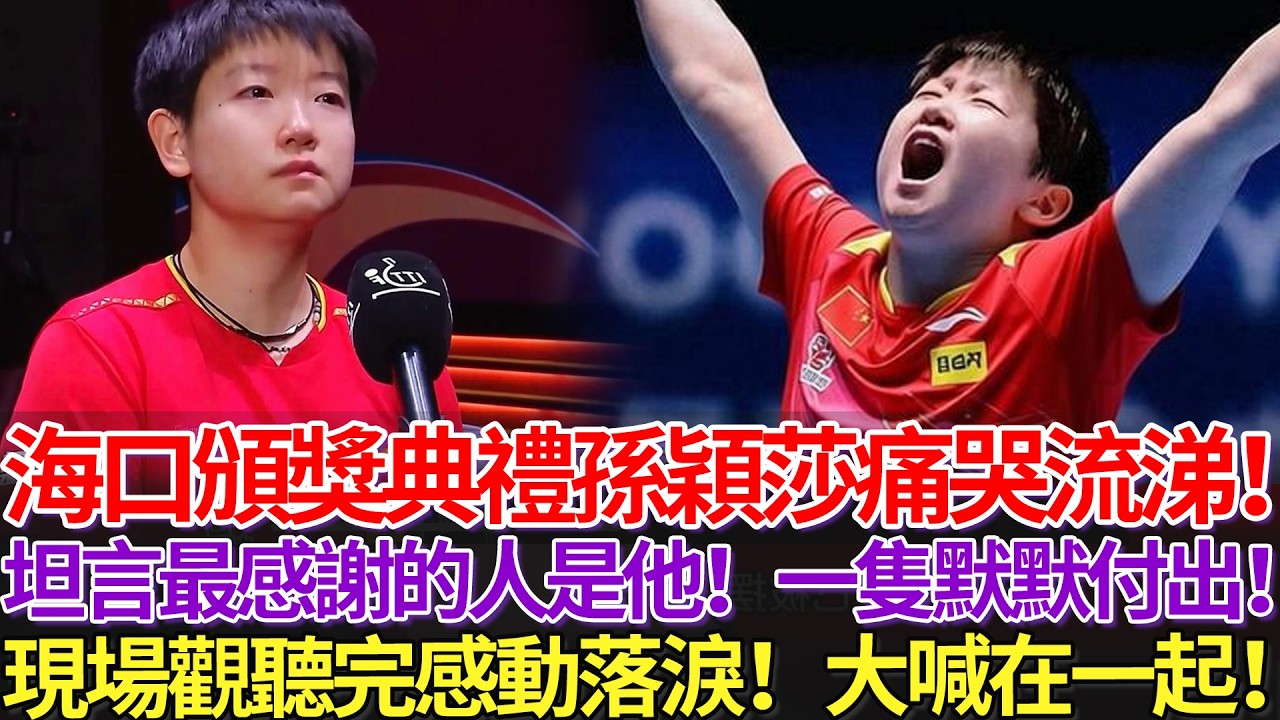 海口頒獎典禮孫穎莎痛哭流涕！坦言最感謝的人是他！一隻默默付出！現場觀聽完感動落淚！大喊在一起！
