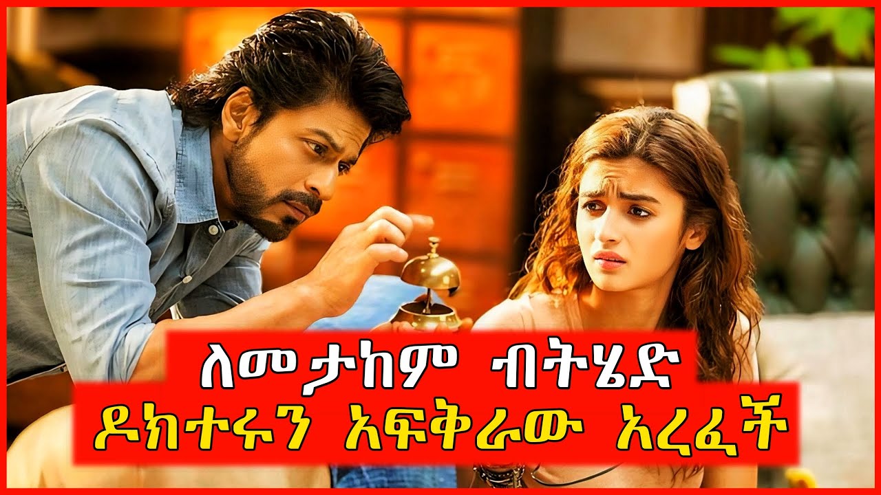 🔴ልታከም ብላ ሄዳ ዶክተሩን አፍቅራው አረፈች | film wedaj | Mert films - ምርጥ ፊልም | K Drama Amharic