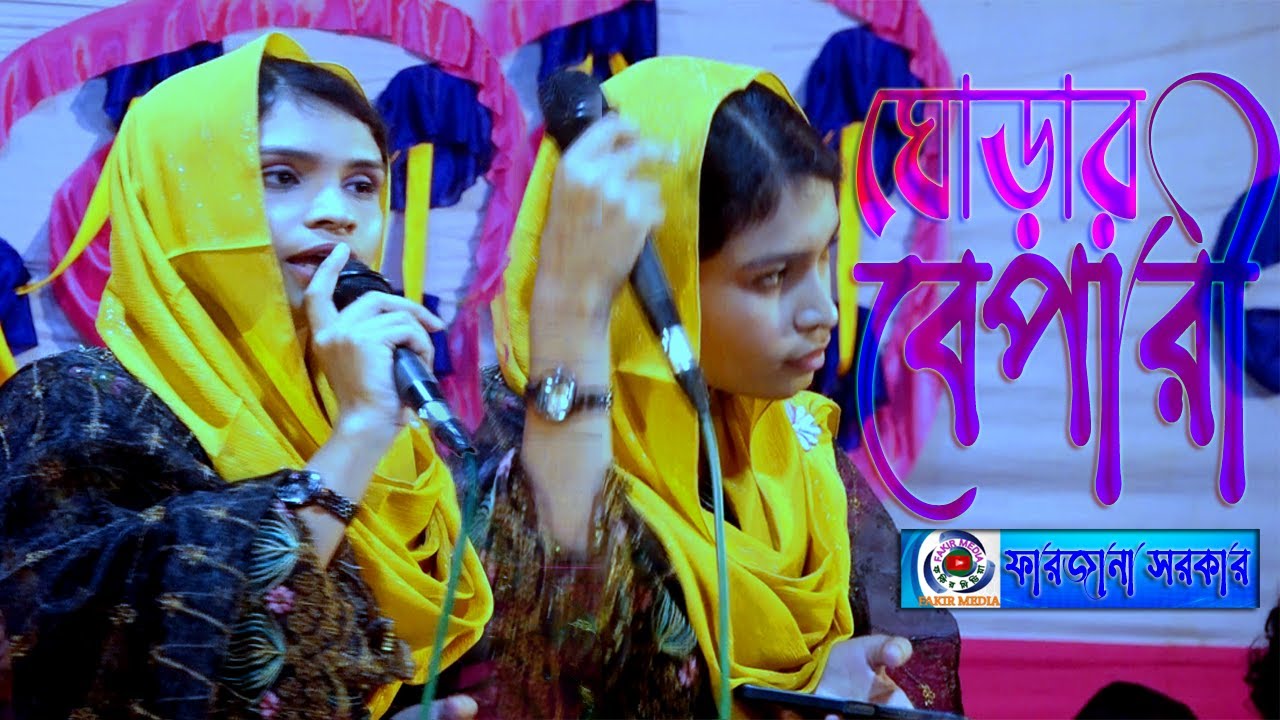 Gorar Bapari Tomay Jiggasha Kori //Farjana Sorkar//ঘোড়ার ব্যাপারী তোমায়//ফারজানা সরকার