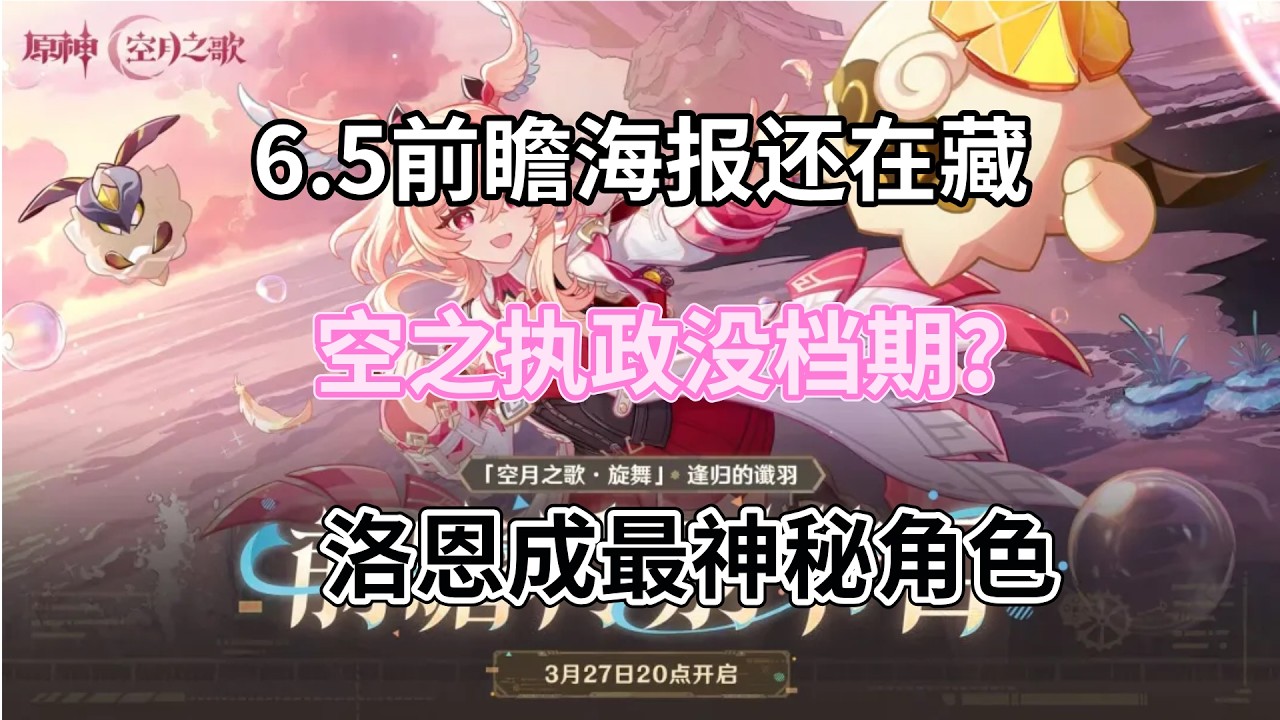 （原神）6.5前瞻海报还在藏！空之执政没档期？洛恩成最神秘角色！