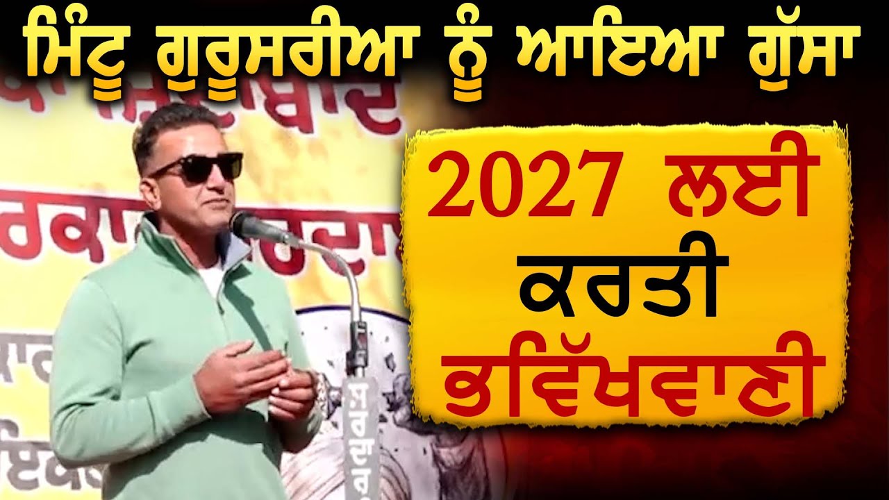 Mintu Gurusaria ਨੂੰ ਆਇਆ ਗੁੱਸਾ, 2027 ਲਈ ਕਰਤੀ ਭਵਿੱਖਵਾਣੀ