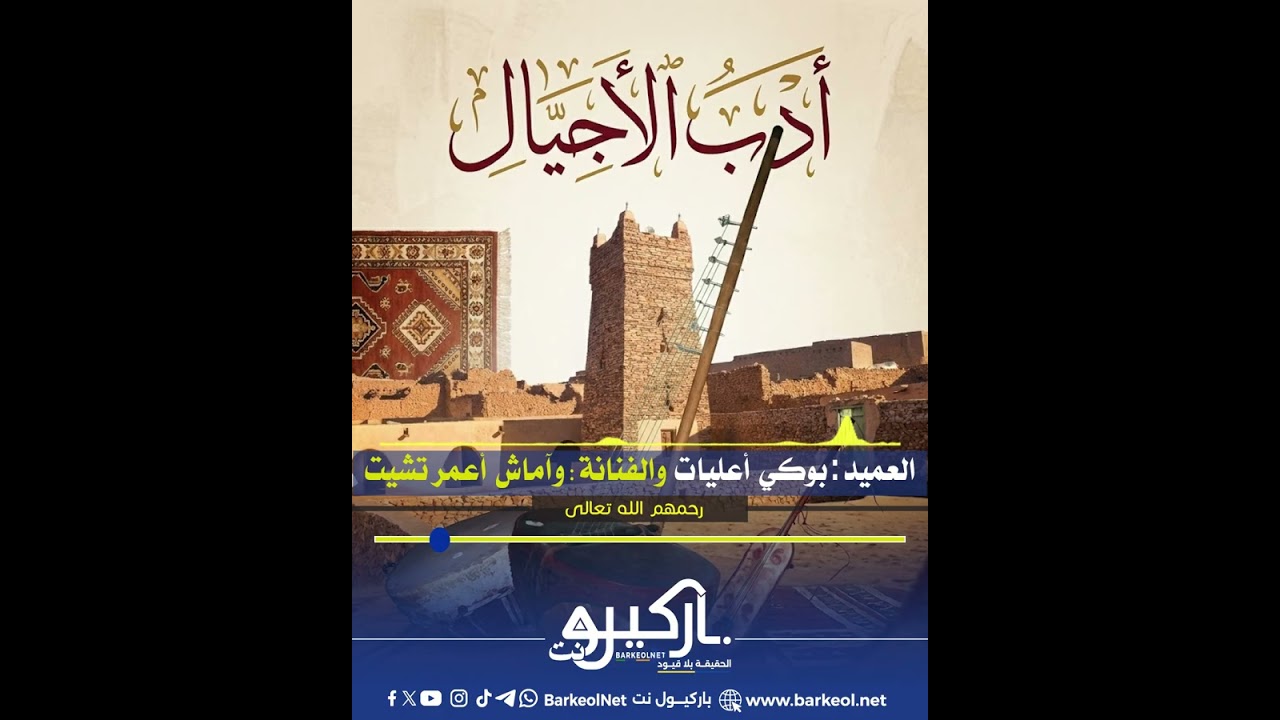 #أدب_الاجيال : العميد بوكي ولد أعليات والفنانة آماش منت أعمر تشيت (رحمهم الله تعالى)