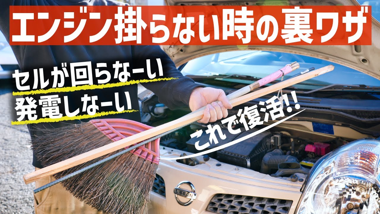 エンジンかからない!10秒でセル復活の裏ワザ!まさかの方法が効果抜群