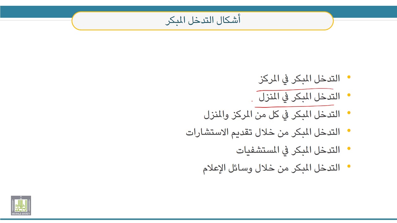 قضايا معاصرة في التربية الخاصة  | 4-4 | التدخل المبكر (2)