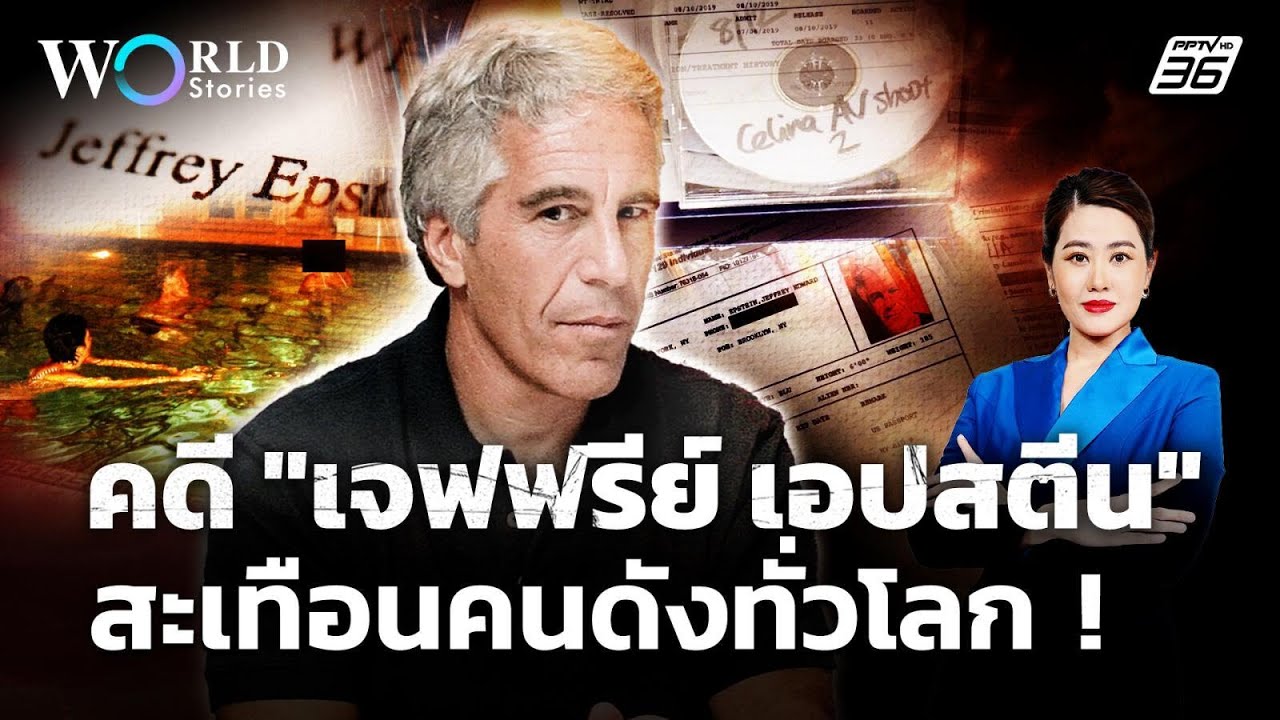 เจาะคดี Jeffrey Epstein : EP3 ไม่จบ! เอกสารใหม่เอปสตีน สะเทือนกลุ่มการเมืองและธุรกิจ | World Stories