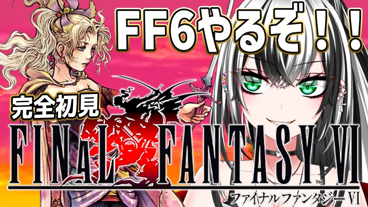 【FF6  #3】ファイナルファンタジーⅥガチ 完全 初見プレイ ！いくぞー☆★【新人Vtuber／みるはる】※ネタバレ有