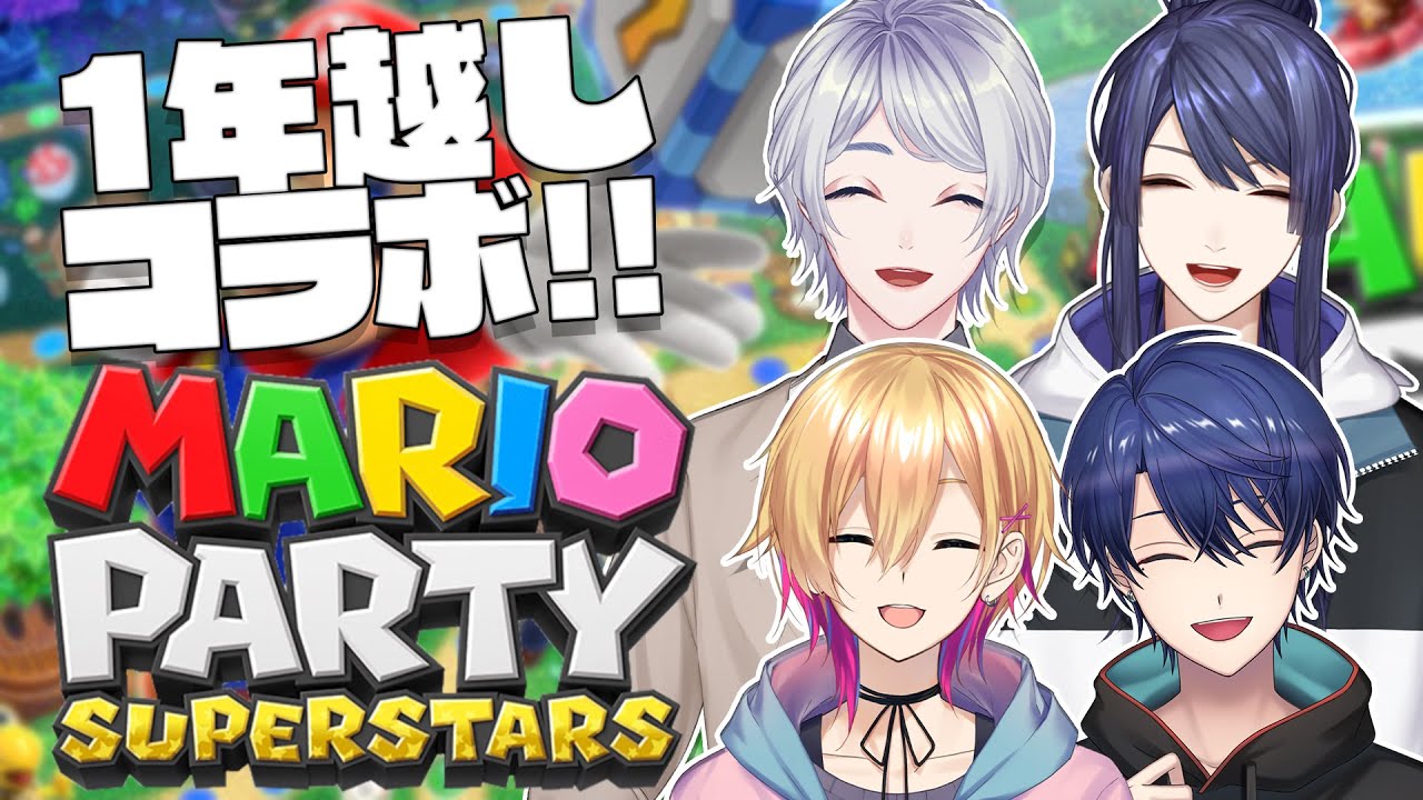 【マリオパーティ】1年ぶりのコラボ！仲良くやりましょう