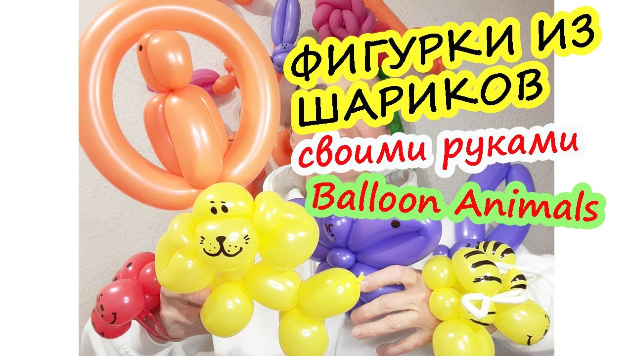 Делаем фигурки из шариков и поделки.