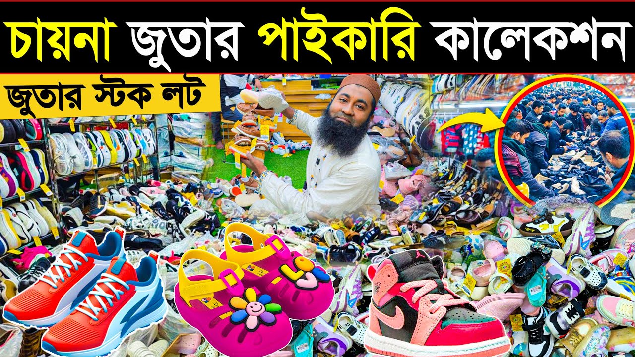 চায়না জুতার পাইকারি কালেকশন | ৬৪ জেলায় কুরিয়ার হয় | জুতার স্টক লট | show is stock lot 