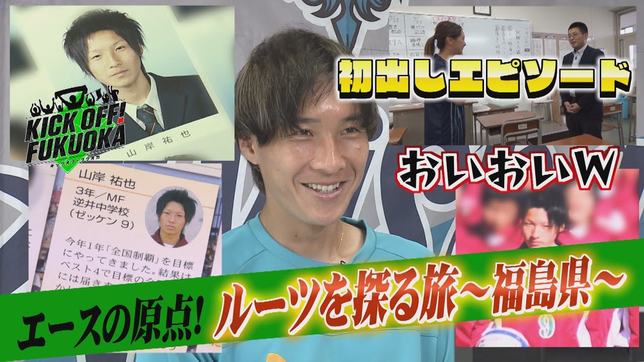 【初出し!!】Ｊ１・アビスパ福岡　エースストライカー山岸祐也のルーツを探る旅！福島編「KICK OFF！FUKUOKA」#１４（７月２日放送分）