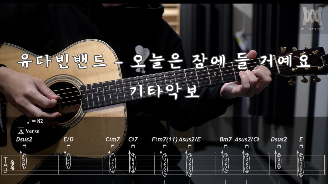 487.유다빈밴드 - 오늘은 잠에 들 거예요 (Guitar Tab)