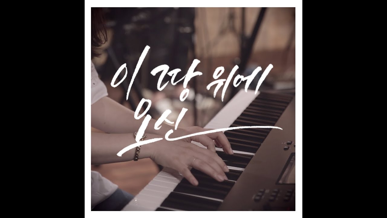 이 땅 위에 오신 - [뉴 크리에이션 워십 2017 스튜디오 음반 프로젝트]