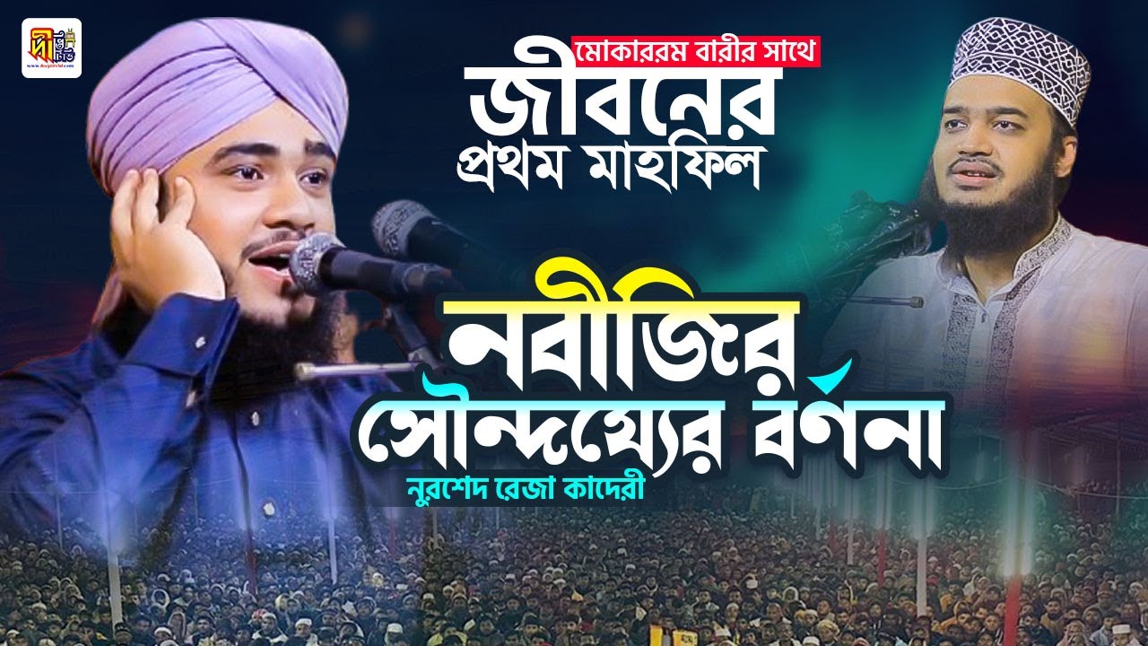 মোকাররম বারীর সাথে জীবনের প্রথম মাহফিল নুরশেদ রেজা কাদেরী💖 দয়াল নবীর সৌন্দয্যের বর্ণনা Nurshed Reza
