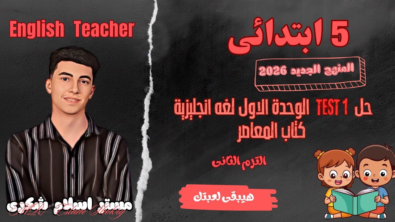 حل اختبار TEST 1 انجليزي | Unit 1 | خامسة ابتدائي ترم ثاني 2026 (كتاب المعاصر )