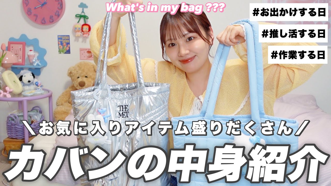【荷物多め】カバンの中身紹介3種類‼️推し活する日のオタクの持ち物/お気に入りアイテム/3COINS,無印良品など【what's in my bag】
