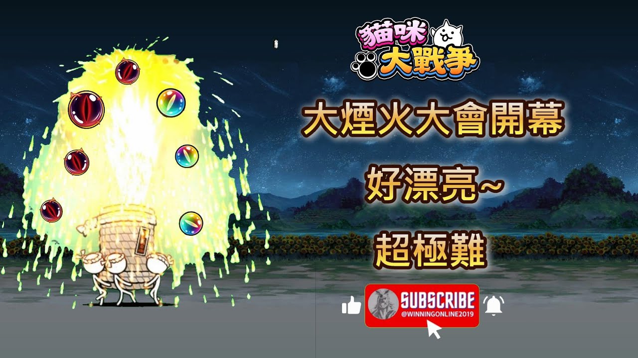 特別關卡 - 大煙火大會開幕！ - 好漂亮～ 超極難 貓咪大戰爭/イベントステージ - 大花火大会開催！ - たまや～ 超極ムズ にゃんこ大戦争