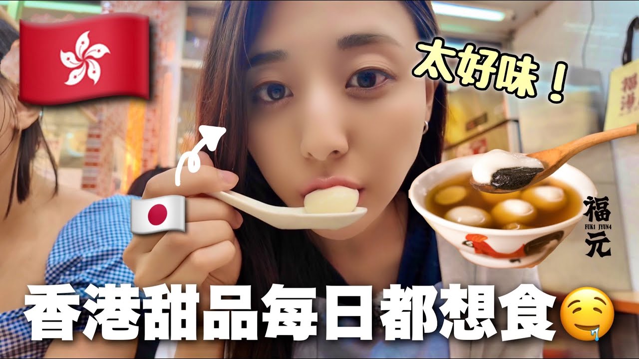 香港甜品驚艷味蕾！一試就愛上 每日都想食✨