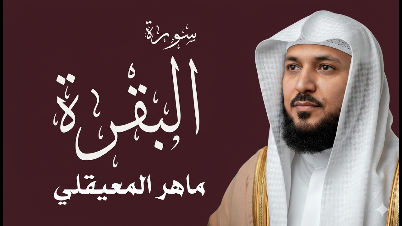 الشيخ ماهر المعيقلي - سورة البقرة (النسخة الأصلية) | (Surat Al-Baqarah (Official Audio