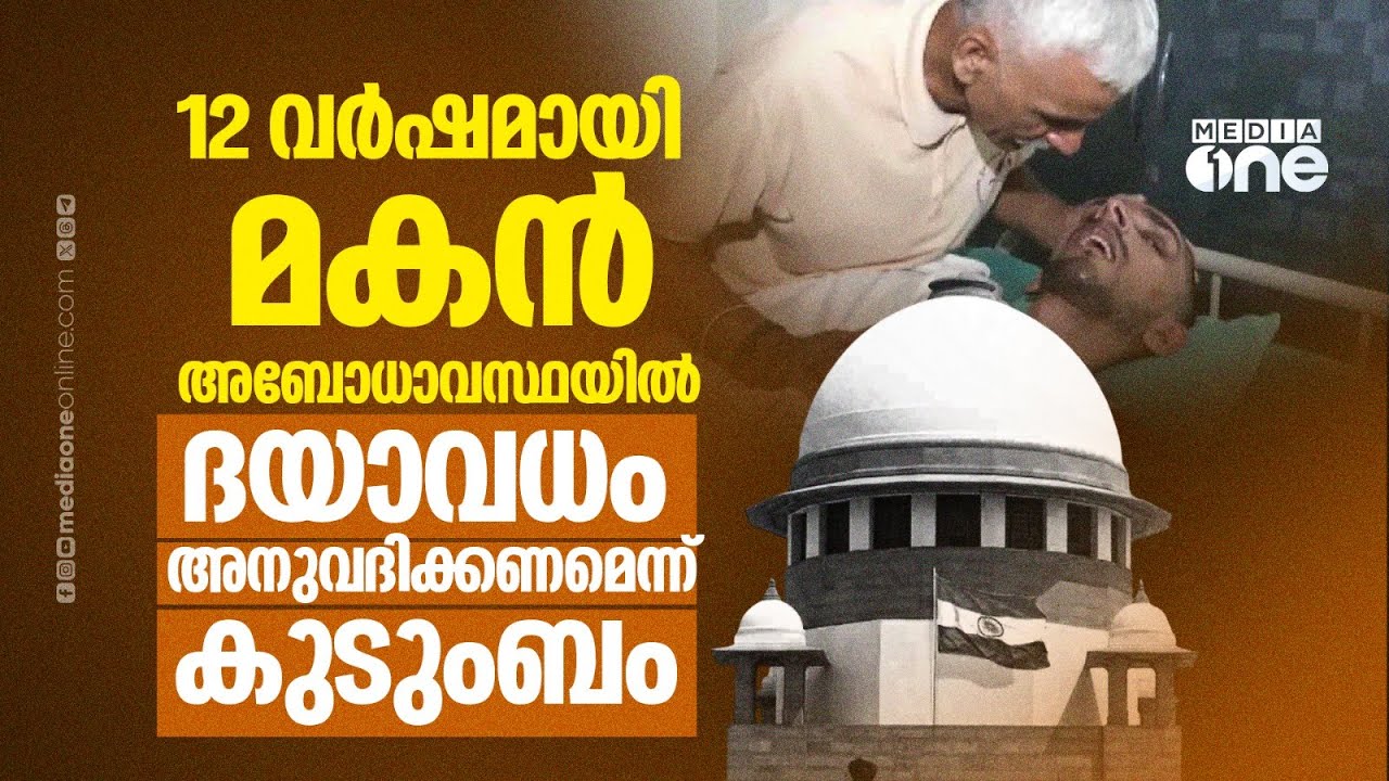 12 വർഷമായി കോമയിൽ; ദയാവധത്തിൽ തീരുമാനത്തിന് സുപ്രീംകോടതി | SC to decide fate of man in coma