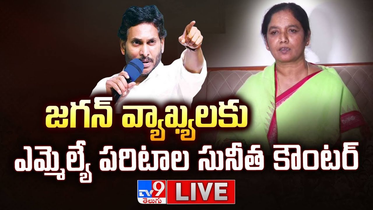 జగన్‌ వ్యాఖ్యలకు ఎమ్మెల్యే పరిటాల సునీత కౌంటర్ LIVE | Paritala Sunitha Counter to YS Jagan - TV9