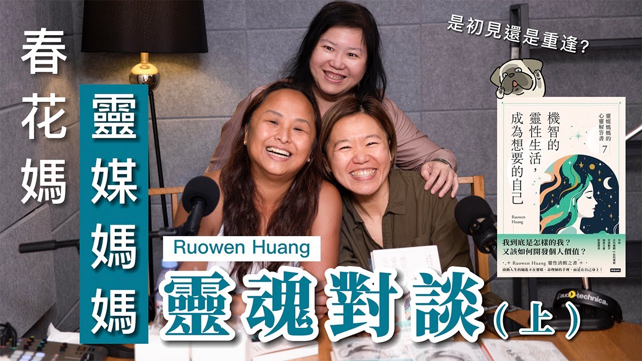 初見還是重逢？春花媽和靈媒媽媽@Ruowen 的靈魂對談 (上集)｜春花媽陪你聊一聊 EP121