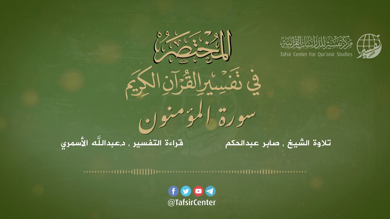 23 - سورة المؤمنون | المختصر في تفسير القرآن الكريم | عبدالله الأسمري