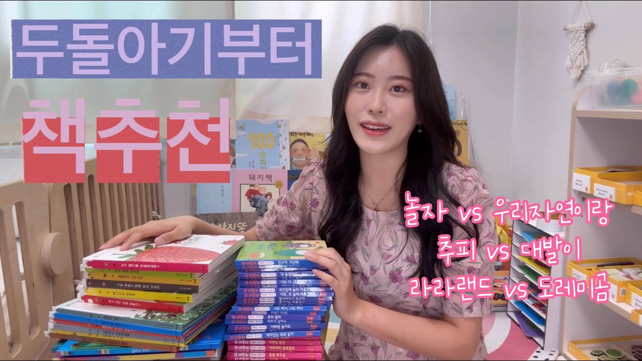 [육아정보] 두돌아기부터 읽을 수 있는 책 추천📚ㅣ 아람 우리자연이랑 ㅣ 대발이생활동화 ㅣ 라라랜드 선택이유🙌ㅣ 두돌아기전집추천🩷ㅣ 내돈내산 아기책추천👍