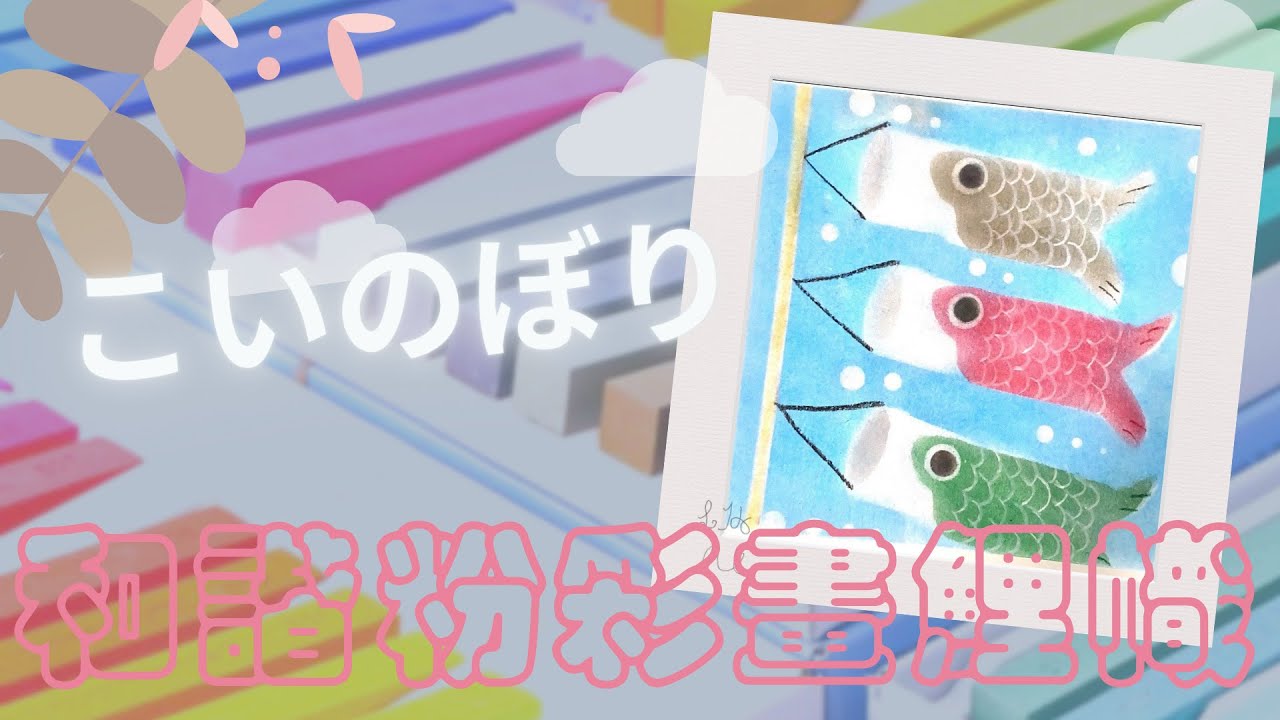 和粉試畫日本魚幟koinoboriこいのぼり大成功!!