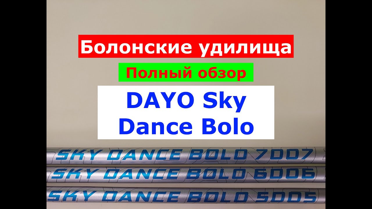 DAYO SKY DANCE - ОБЗОР БОЛОНСКИХ УДИЛИЩ | ПЛЮСЫ и МИНУСЫ МОДЕЛЕЙ | БЮДЖЕТНОЕ УДИЛИЩЕ С КОЛЬЦАМИ