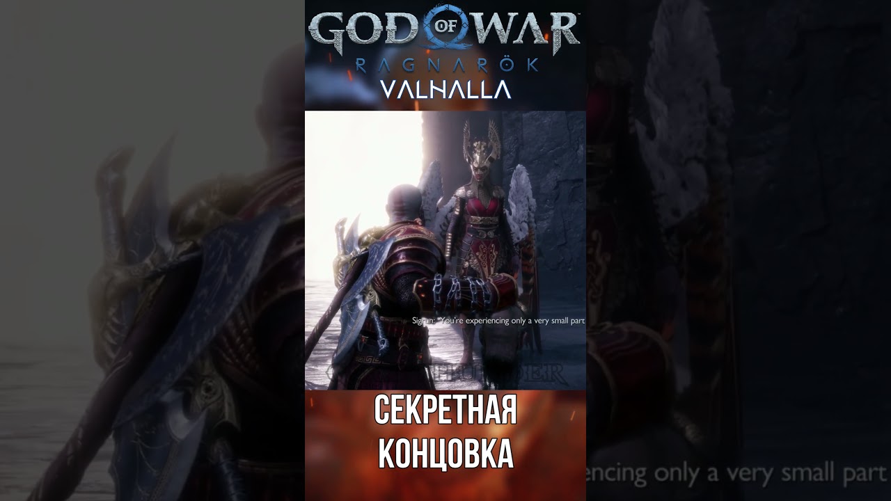 Секретная концовка dlc #ragnarok #godofwar #gow #godofwarvalhalla #valhalla #shorts #kratos