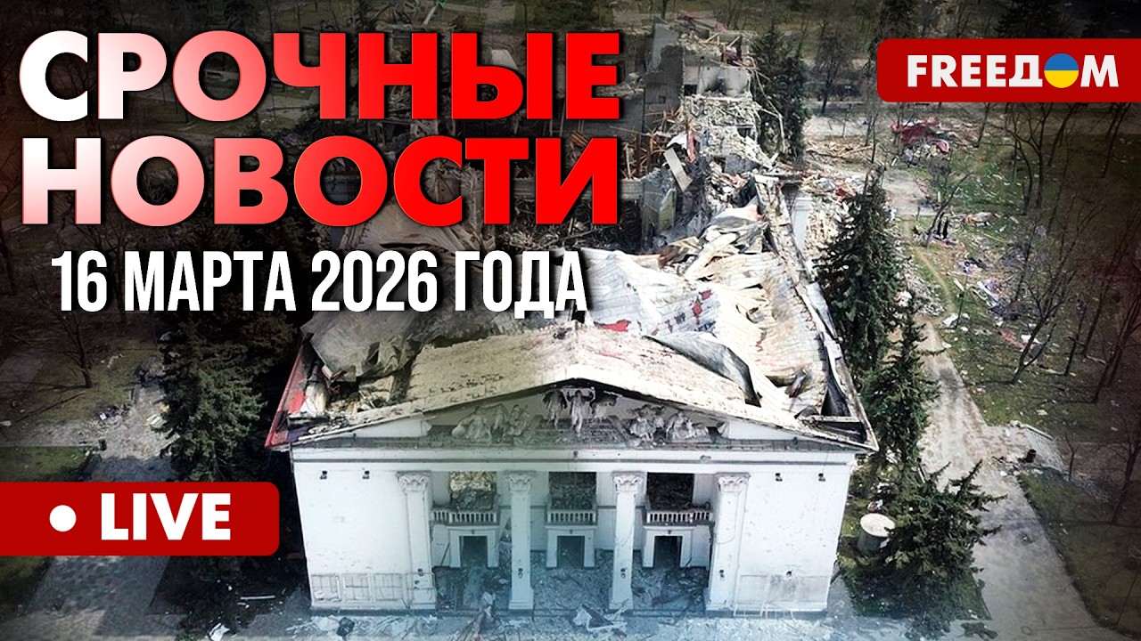 ГЛАВНЫЕ НОВОСТИ ДНЯ. 4 года Мариупольской трагедии. 16.03.2026 | FREEДОМ