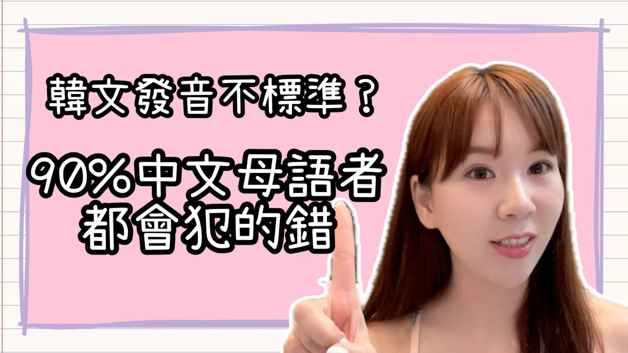 【🩷韓文發音】這3個錯誤，讓你的韓文一聽就知道是外國人 ！！！！