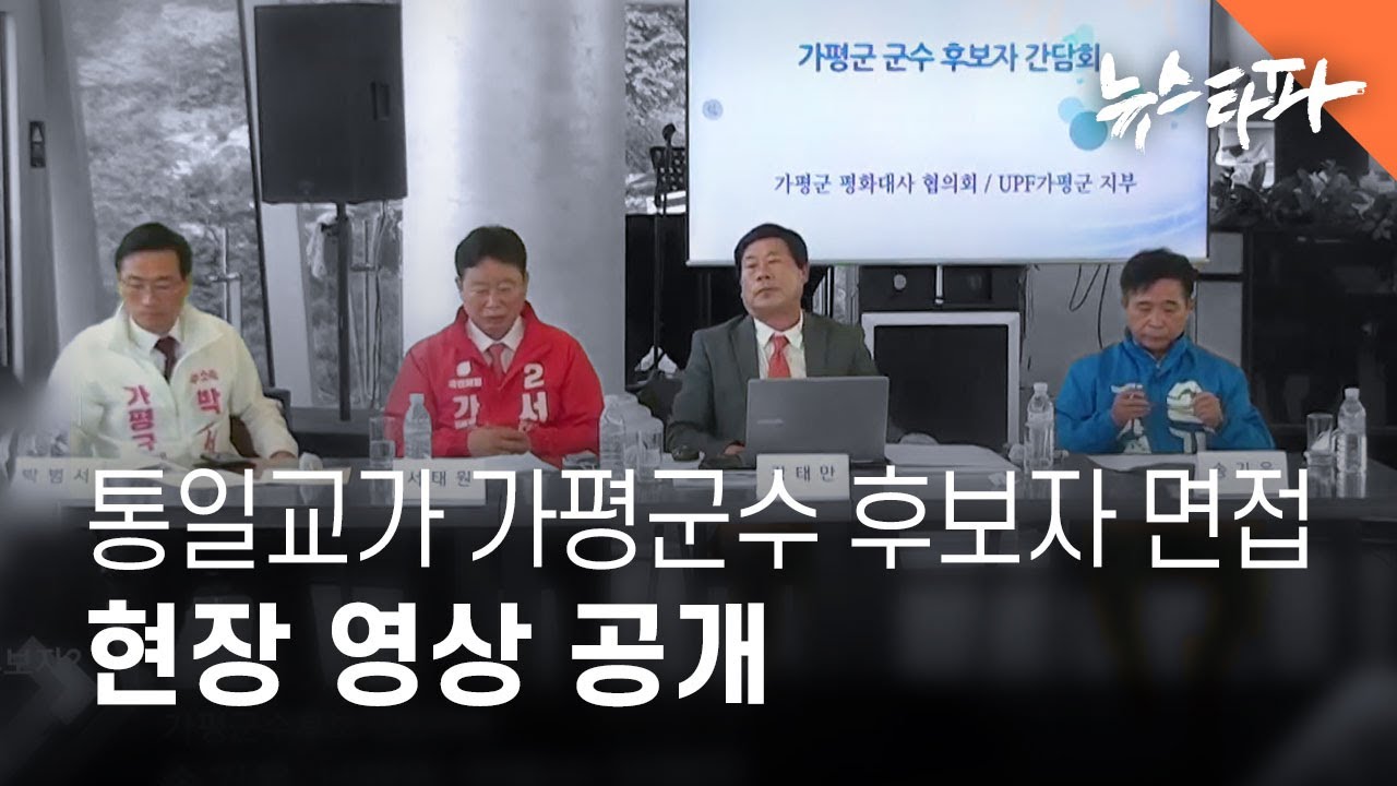 통일교가 가평군수 후보자 면접... 현장 영상 공개 - 뉴스타파