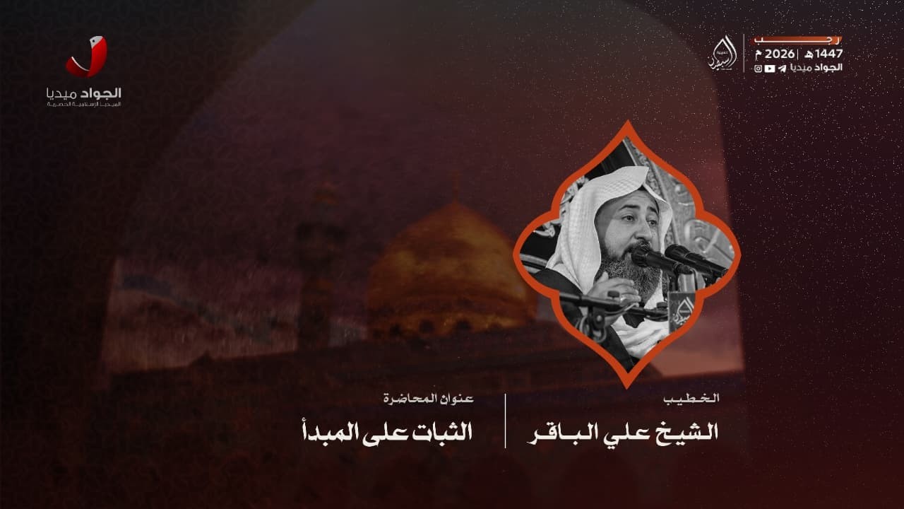 الشيخ علي الباقر | الثبات على المبدأ | ١٦ رجب الأصب ١٤٤٧هـ