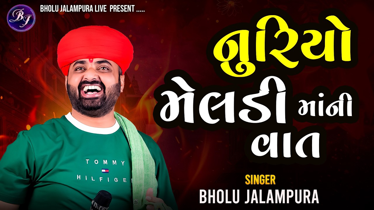 નુરિયો - મેલડી માની વાર્તા | Bholu Jalampura | Viral Video 2025