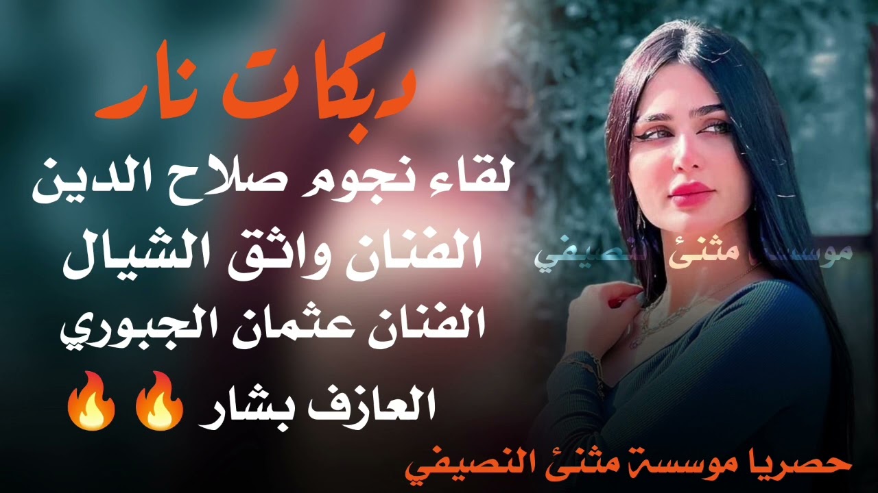 دبكات نار🔥لقاء نجوم صلاح الدين | الفنان عثمان الجبوري|الفنان واثق الشيال | العازف بشار|مثنئ النصيفي