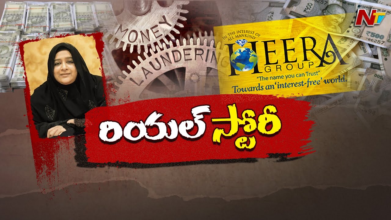 Real Story : ఎవరీ నౌహీరా షేక్.? వేల కోట్లు ఎలా సంపాదించింది.? l Nowhera Shaik l NTV