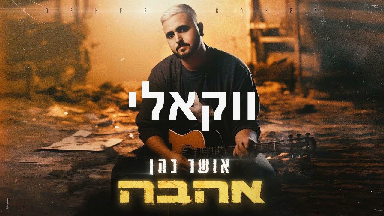 אושר כהן - אהבה (ווקאלי)