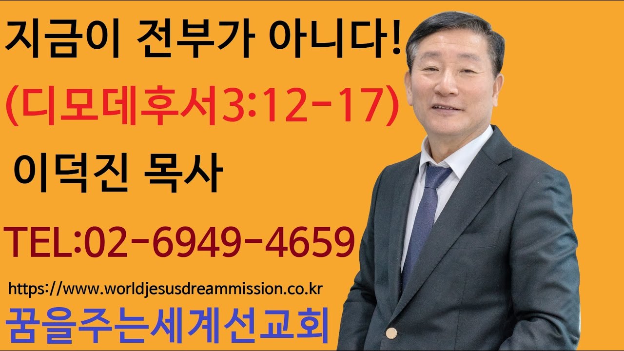 2024.12.08.│주일설교│이덕진목사(명문교회원로목사, GMS명예선교사, 꿈을주는세계선교회 대표)│지금이 전부는 아니다!│디모데후서3:12-17절