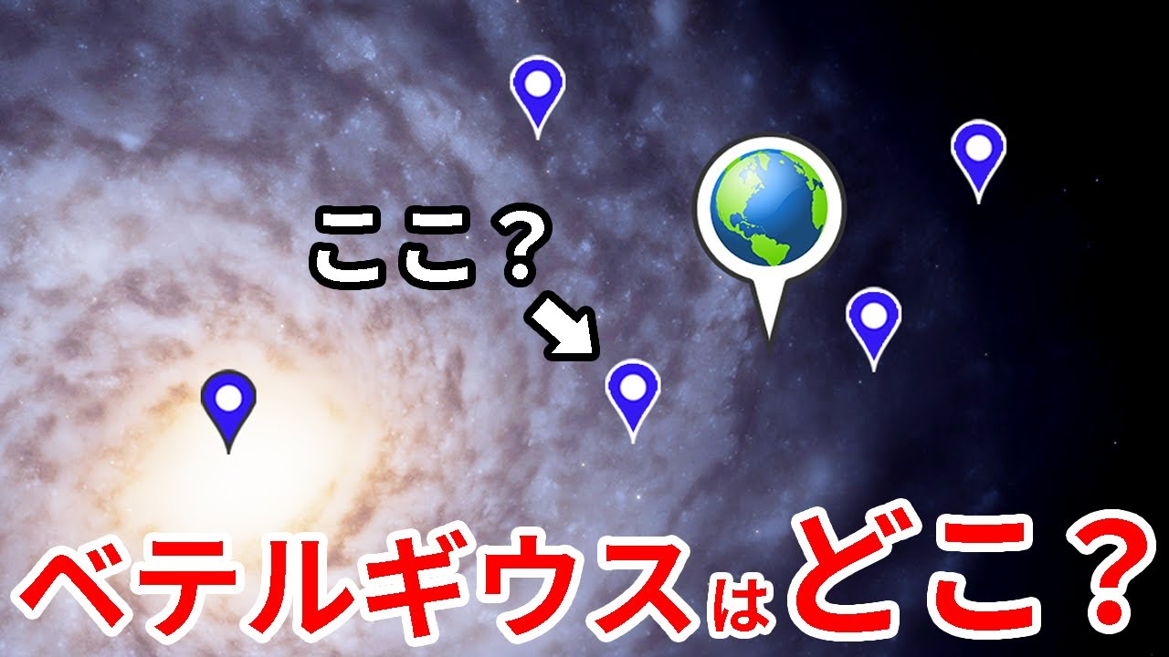 あの有名天体の位置は銀河の何処にある？【JST 午後正午】