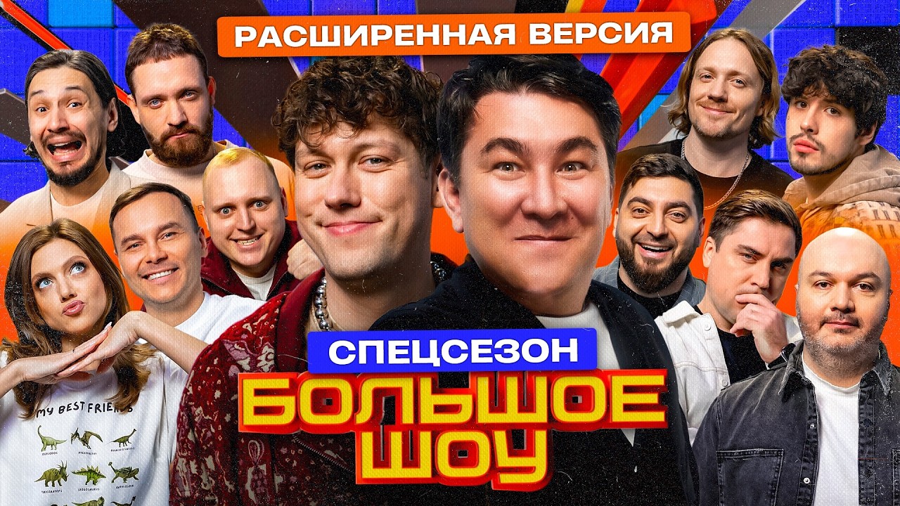 Большое Шоу - Спецсезон ПОЛНАЯ ВЕРСИЯ | Сапрыкин Парфенюк Шастун Кольцов 10AGE Байцаев Стахович